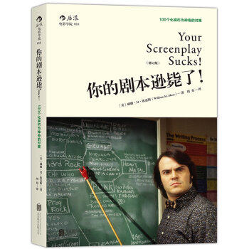 正版 包邮 新版你的剧本逊毙了！100个化腐朽为神奇的对策（修订版） [Your Screenplay Sucks]