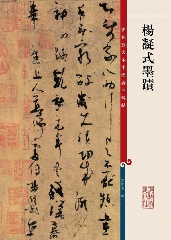 正版  杨凝式墨迹 彩色放大本中国著名碑帖 孙宝文 上海辞书出版社