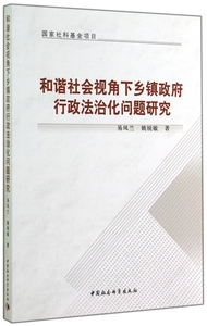 和谐社会视角下乡镇政府行政法治化问题研究 正版书籍 木垛图书