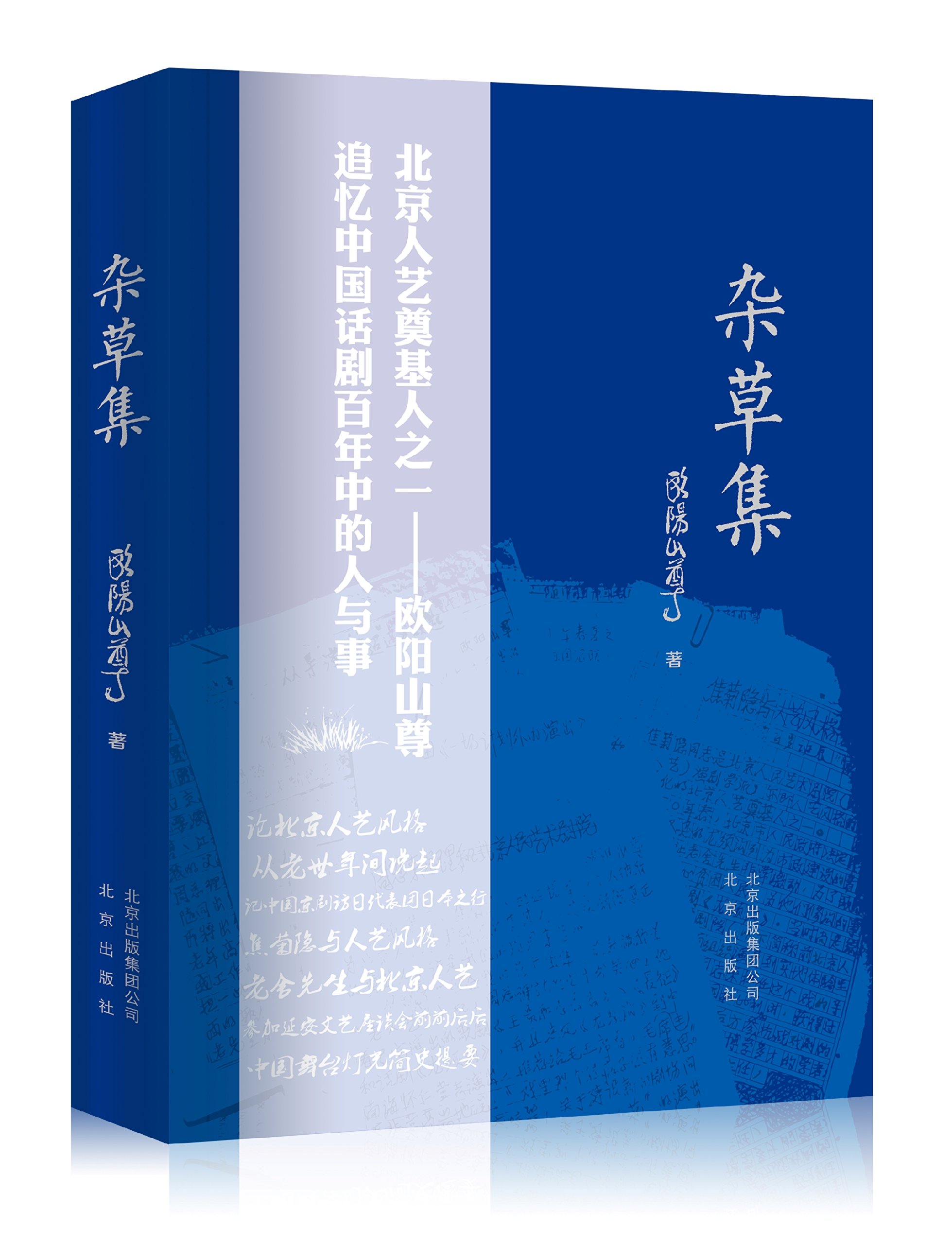杂草集 老戏剧家、北京人民艺术剧院创始人之*欧阳山尊*生回忆 追忆中国话剧百年中的人与事 正版书籍