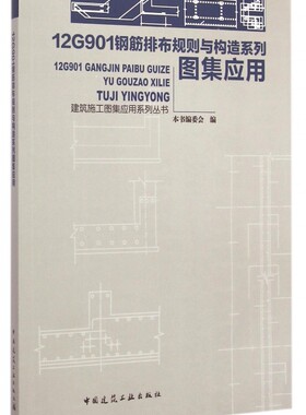 12G901钢筋排布规则与构造系列图集应用/建筑施工图集