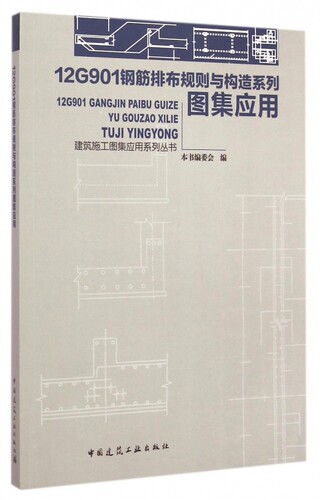 12G901钢筋排布规则与构造系列图集应用/建筑施工图集