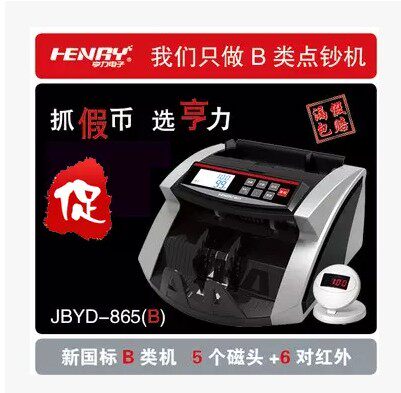 2020年新版亨力865B类点钞机 验钞机 银行专用(5磁头+6对红外)