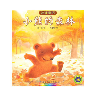 小熊 森林——冰波童话