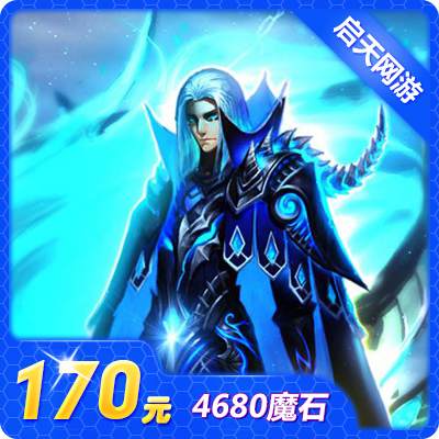 网龙-魔域点卡/魔域4680点魔石/魔域170元4680点魔石卡 自动充值