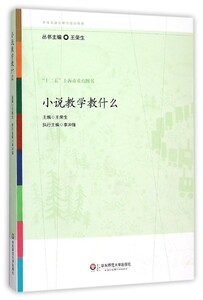 tt小说教学教什么王荣生9787567540217华东师范大学