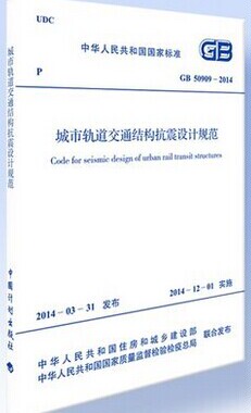 GB50909-2014 城市轨道交通结构抗震设计规范