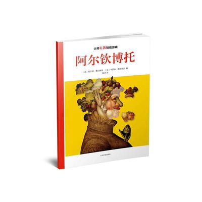 大师名画贴纸游戏：阿尔钦博托