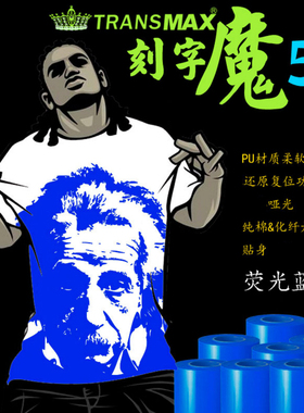 TransMax热转印PU刻字膜荧光蓝色烫画好刻好撕耐水洗不拉裂弹性好