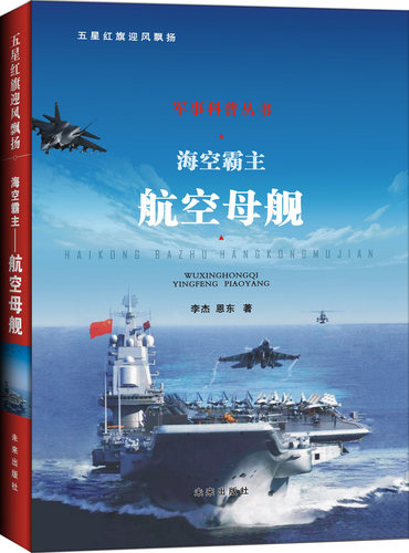 海空霸主-航空母舰 书店 李杰恩东 武器、军用器材书籍 书