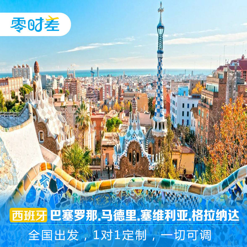 定制旅行 西班牙9日定制之旅網紅拍照聖地巴塞羅那馬德裏塞維利亞在類目 度假線路/簽證送關/旅遊服務, 旅遊定制, 出境線路定制中 - 來自Buy2taobao.com提供專業的淘寶代購服務