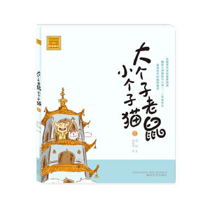 大个子老鼠小个子猫（注音版）11--中国版“猫和老鼠”，畅销百万册的注音读物，全国多所学校阅读。幽默大师周锐专为小学低