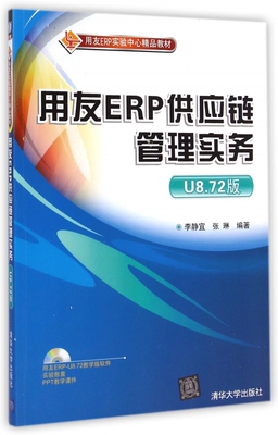 用友ERP供应链管理实务(附光盘U8.72版用友ERP实