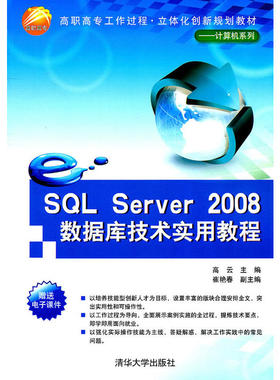 SQL Server 2008数据库技术实用教程（高职高专工作过程.立体化创新规划教材——计算机系列）