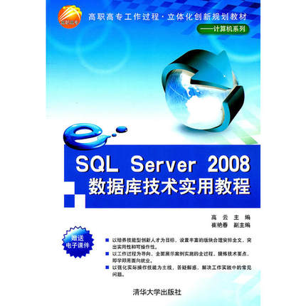SQL Server 2008数据库技术实用教程（高职高专工作过程.立体化创新规划教材——计算机系列）