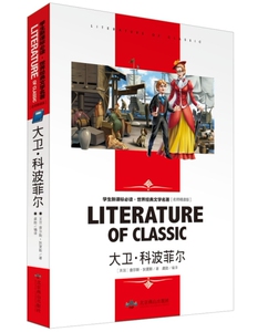 正版 大卫科波菲尔 名师精读版小学生课外阅读物8-9-10-12周岁少儿童书籍畅销书2-3-4-5-6三四五六二年级图书世界名著优秀书籍