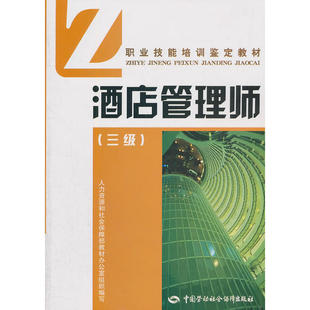 酒店管理师（三级）