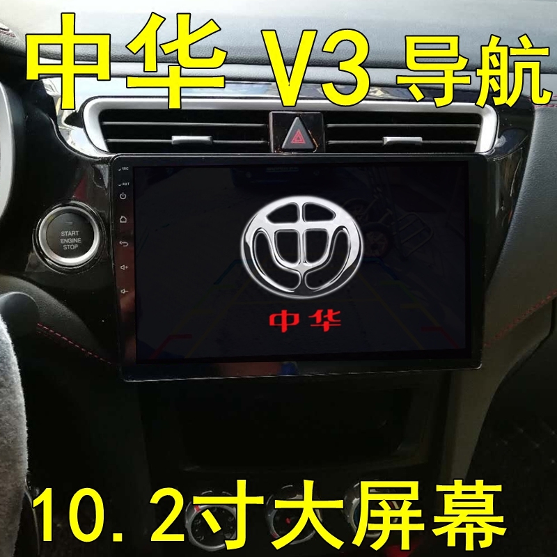 15款16款中华V3专用导航一体机倒车影像10.2寸大屏安卓智能车机在类目 汽车/用品/配件/改装, 汽车GPS导航仪及配件, 智能车机导航中 - 来自Buy2taobao.com提供专业的淘宝代购服务