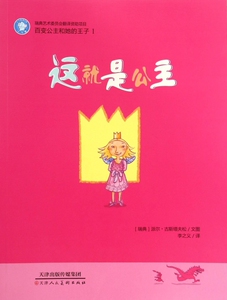 这就是公主/百变公主和她的王子 正版书籍 木垛图书