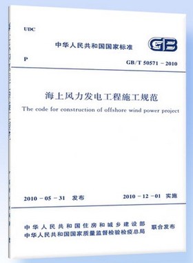GB/T 50571-2010海上风力发电工程施工规范 50571