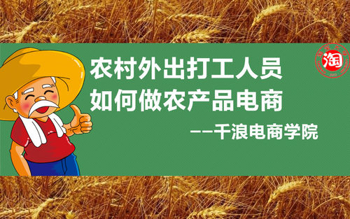 农村外出打工人员如何做农产品电商