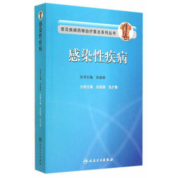正版现货包邮 常见疾病药物治疗要点系列丛书 感染性疾病 孙淑娟 张才擎 主编人民卫生出版社 9787117186582