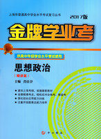 金牌学业考.思想政治(精讲篇)(2021版)
