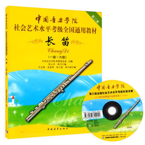 长笛1-6级 第2套 附DVD光盘  正版包邮 长笛一级- 六级 中国音乐学院社会艺术水平考级全国通用教材