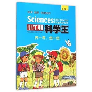 小牛顿科学王:养一养，做一做 书店 科普书籍 书 畅想畅销书