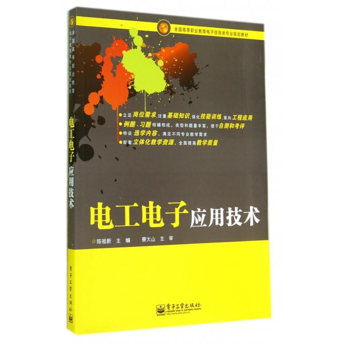 电工电子应用技术(全国高等职业教育电子信息类专业规划教材