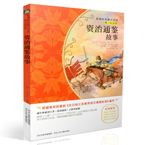 包邮新课标名著小书坊青少彩绘版 资治通鉴故事 重点解析中小学生读物 青少年读物 课外读物畅销书籍 课外书