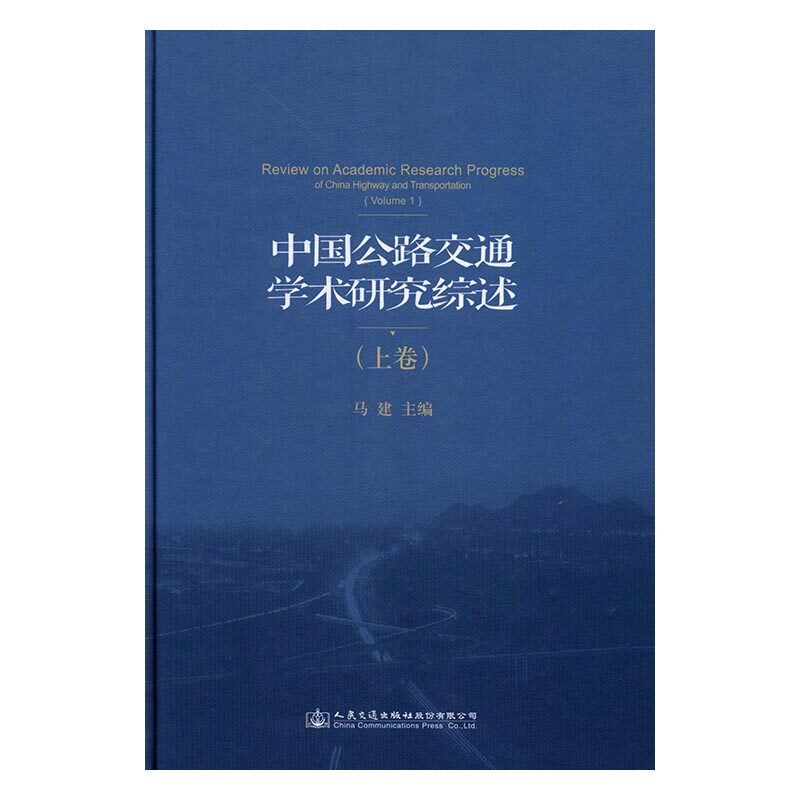 正版 中国公路交通学术研究综述：上卷 马建 书店 车辆工程书籍 书 畅想畅销书