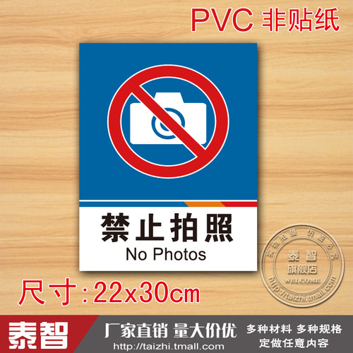 禁止拍照墙贴指示牌定制