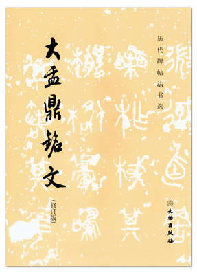 大盂鼎铭文（修订版）历代碑帖法书选 文物出版社 金文法帖 毛笔字帖贴 临摹范本  恒山正版图书 16开成人用原拓软笔字帖