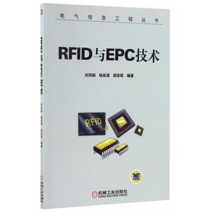 RFID与EPC技术/电气信息工程丛书