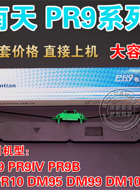NANTIAN南天 PR9B PR9IV PR-9 MPR10 DM95 DM99色带架(含芯）