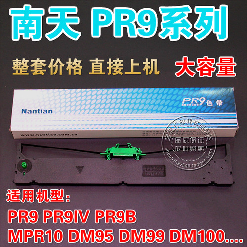 NANTIAN南天 PR9B PR9IV PR-9 MPR10 DM95 DM99色带架(含芯）