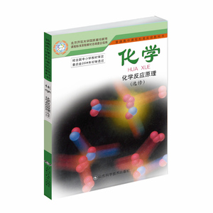 鲁科版高中化学课本普通高中课程标准实验教科书 化学 化学反应原理（选修4） 2019年秋季新教材