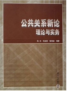 KC 正版 00182 公共关系学 公共关系新论理论与实务 江苏自考教材