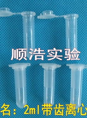 2ml离心管圆底 2mlEP管有刻度 带齿连盖离心管 塑料试管500支/包