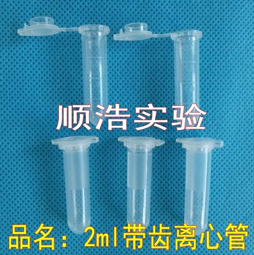 2ml离心管圆底 2mlEP管有刻度 带齿连盖离心管 塑料试管500支/包