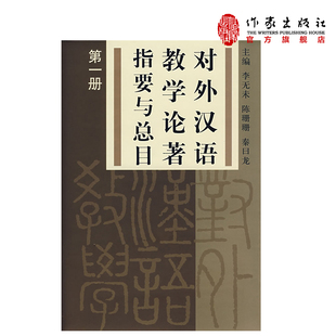 李无未 著 作家出版 社旗舰店 第1册 等 对外汉语教学论著指要与总目