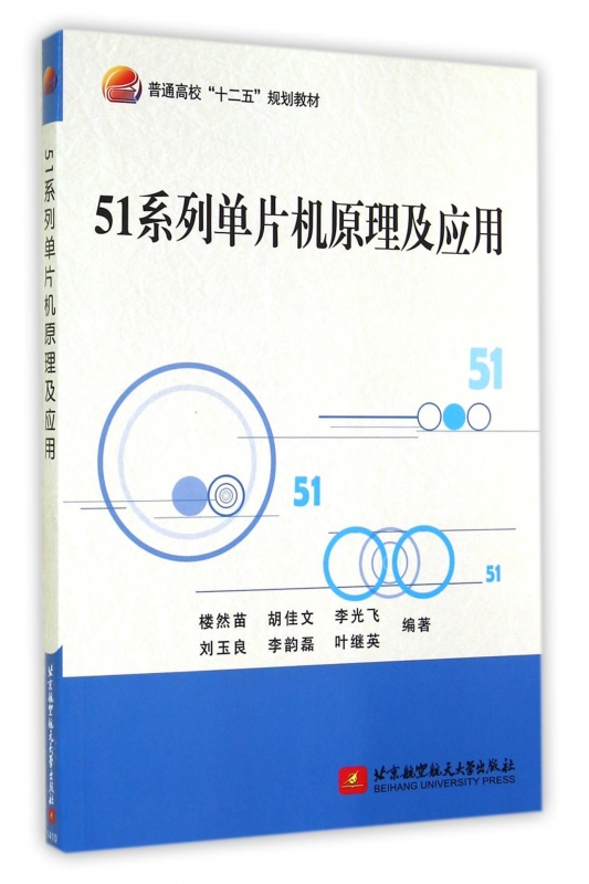 51系列单片机原理及应用(普通高校十二五规划教材)