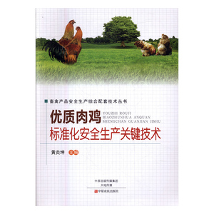 肉鸡标准化生产关键技术 黄炎坤 中原农民出版社 科学家 书籍