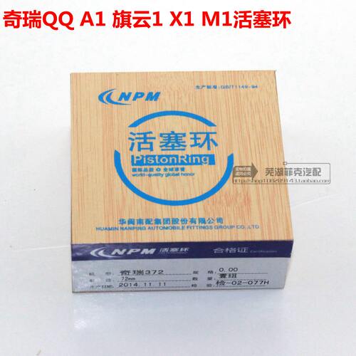 奇瑞QQ3活塞环QQ6 A1 旗云1 M1 X1正品发动机活塞环QQ372活塞环