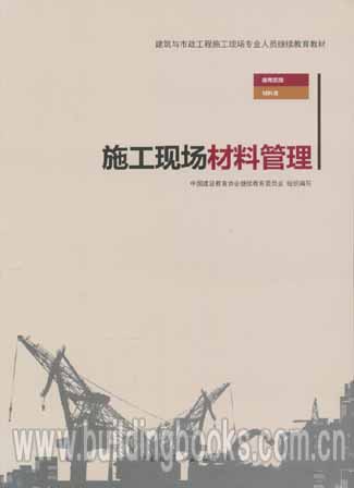 建筑预示着工程施工现场专业人员继续教育教材:施工现场材料管理