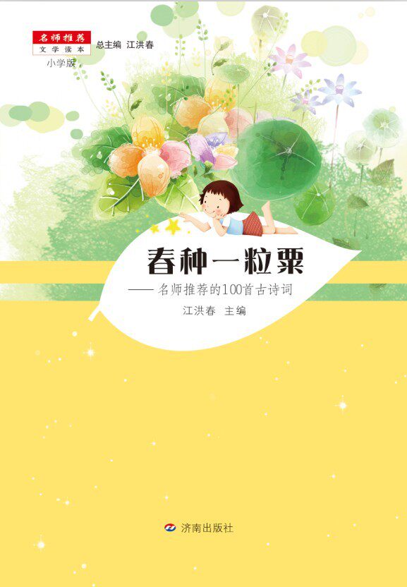 春种一粒粟:名师的100古诗词 书店 江洪春本册 儿童小说书籍 书 畅想