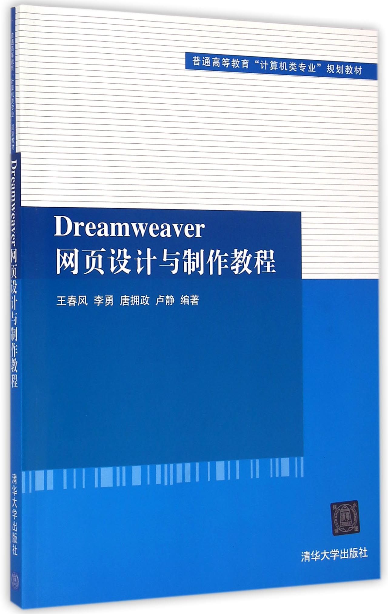 Dreamwe er网页设计与制作教程(普通高等教育计