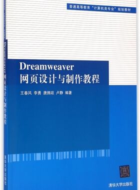 Dreamwe er网页设计与制作教程(普通高等教育计