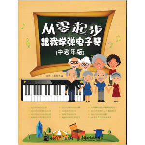 【当当网 正版书籍】从零起步 跟我学弹电子琴 中老年版 五线谱电子琴入门教程 电子琴成人自学教程书 从零开始学电子琴畅销书